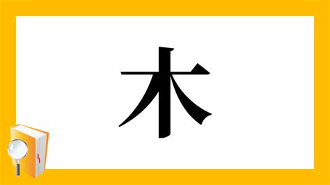 人人木|「樅」の漢字‐読み・意味・部首・画数・成り立ち